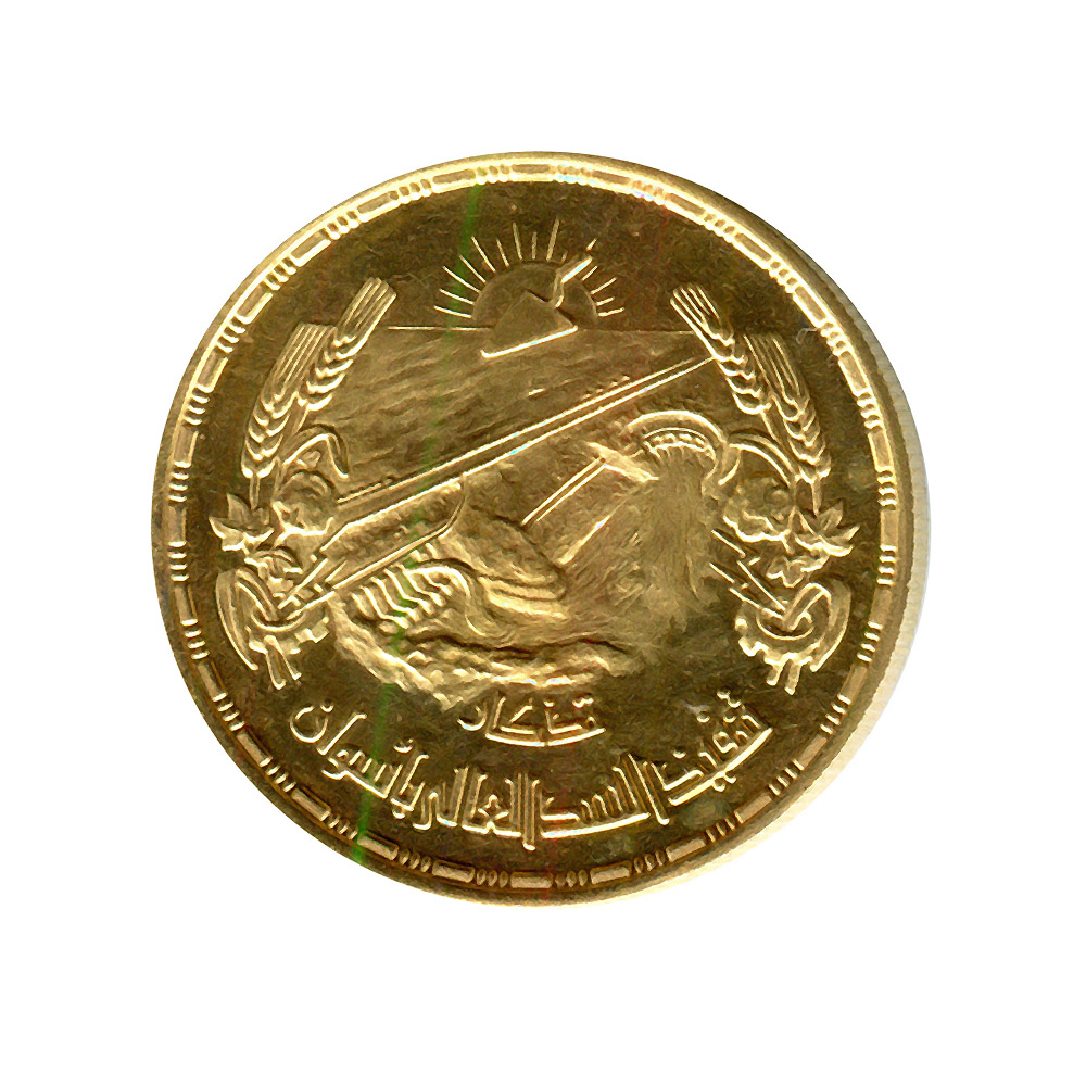 Egypt 5 Pounds Gold 1960 Aswan Dam UNC