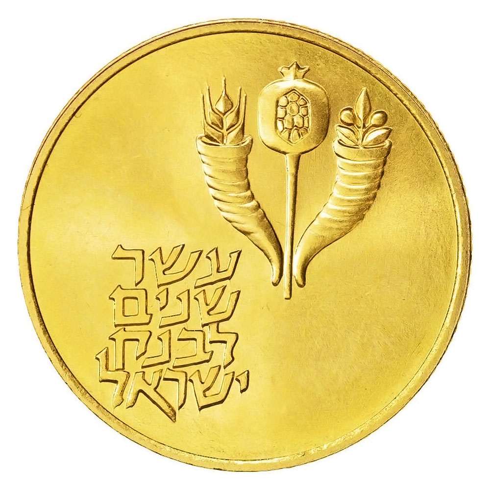Israel 50 Lirot Gold BU 1964 10th Anniversary