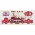 China 1 Yuan 1960 P#874a XF