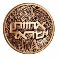 Israel 10 Sheqalim Gold PF 1984 Brotherhood