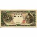 Japan 10000 Yen 1958 P#94b VF