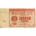 Russia 100000 Roubles 1921 P#117a VF