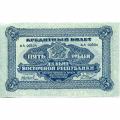 Russia--East Siberia 5 Roubles 1920 S#1203 XF