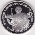 Russia 25 roubles Palladium 1990, Peter the Great